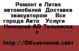 Ремонт в Литве автомобилей. Доставка эвакуатором. - Все города Авто » Услуги   . Ненецкий АО,Тельвиска с.